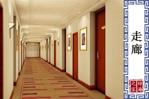 走廊