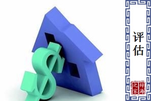 评估