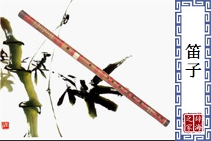 笛子