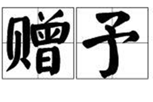 赠予的意思、造句、近义词