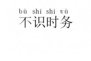 不识时务