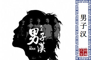 男子汉