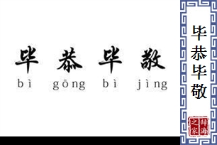 毕恭毕敬