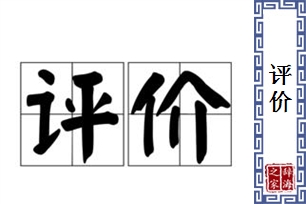 评价