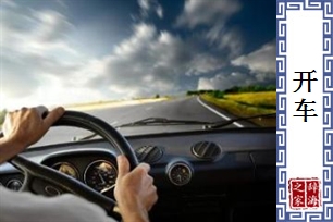开车