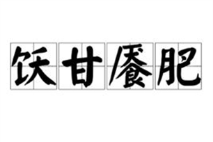 饫甘餍肥