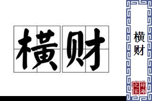 横财