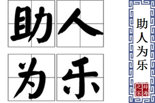 助人为乐