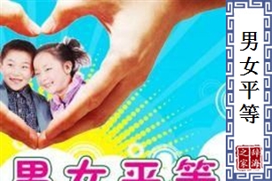 男女平等