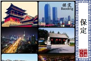 保定