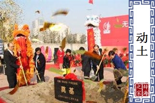动土