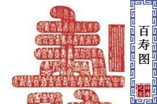 百寿图