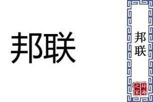 邦联