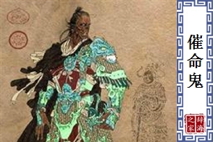 催命鬼
