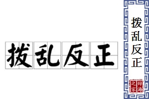 拨乱反正的意思、造句、反义词