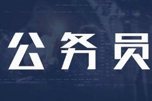 公务员