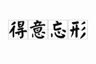 得意忘形