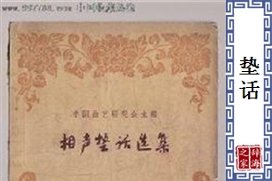 垫话