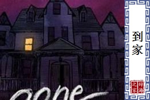 到家的意思、造句、近义词