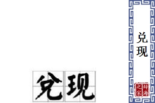 兑现的意思、造句、反义词
