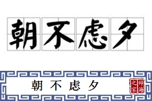 朝不虑夕