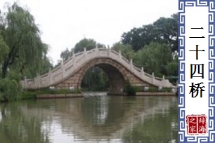 二十四桥