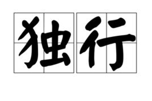 独行