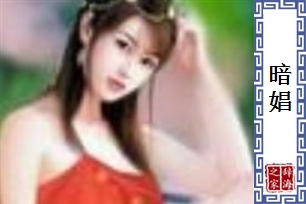 暗娼