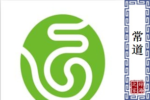 常道