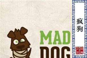 疯狗