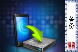 备份
