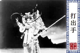 打出手