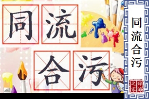 同流合污的意思、造句、近义词