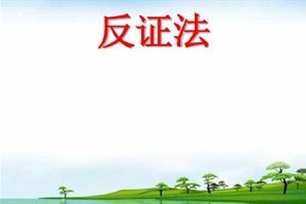 反证法