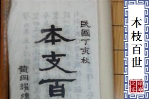 本枝百世