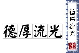 德厚流光
