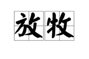 放牧