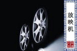 放映机