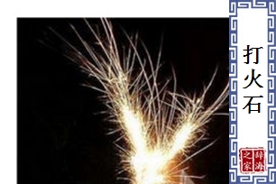 打火石