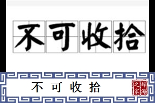 不可收拾