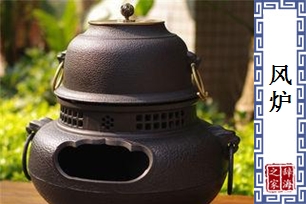 风炉