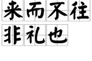 来而不往非礼也