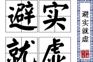 避实就虚的意思、造句、近义词
