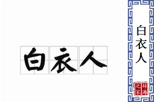 白衣人