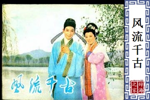 风流千古