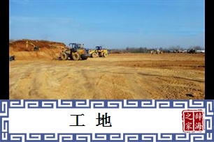 工地