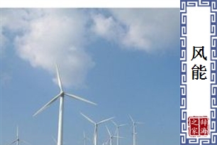 风能