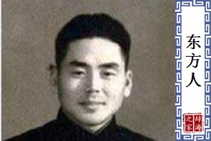 东方人