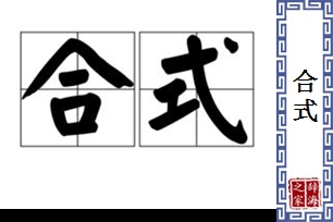 合式