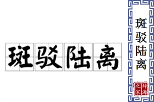斑驳陆离的意思、造句、近义词